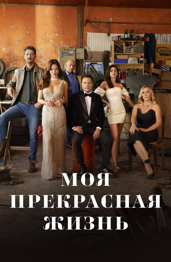 Моя прекрасная жизнь (2023) - смотреть онлайн